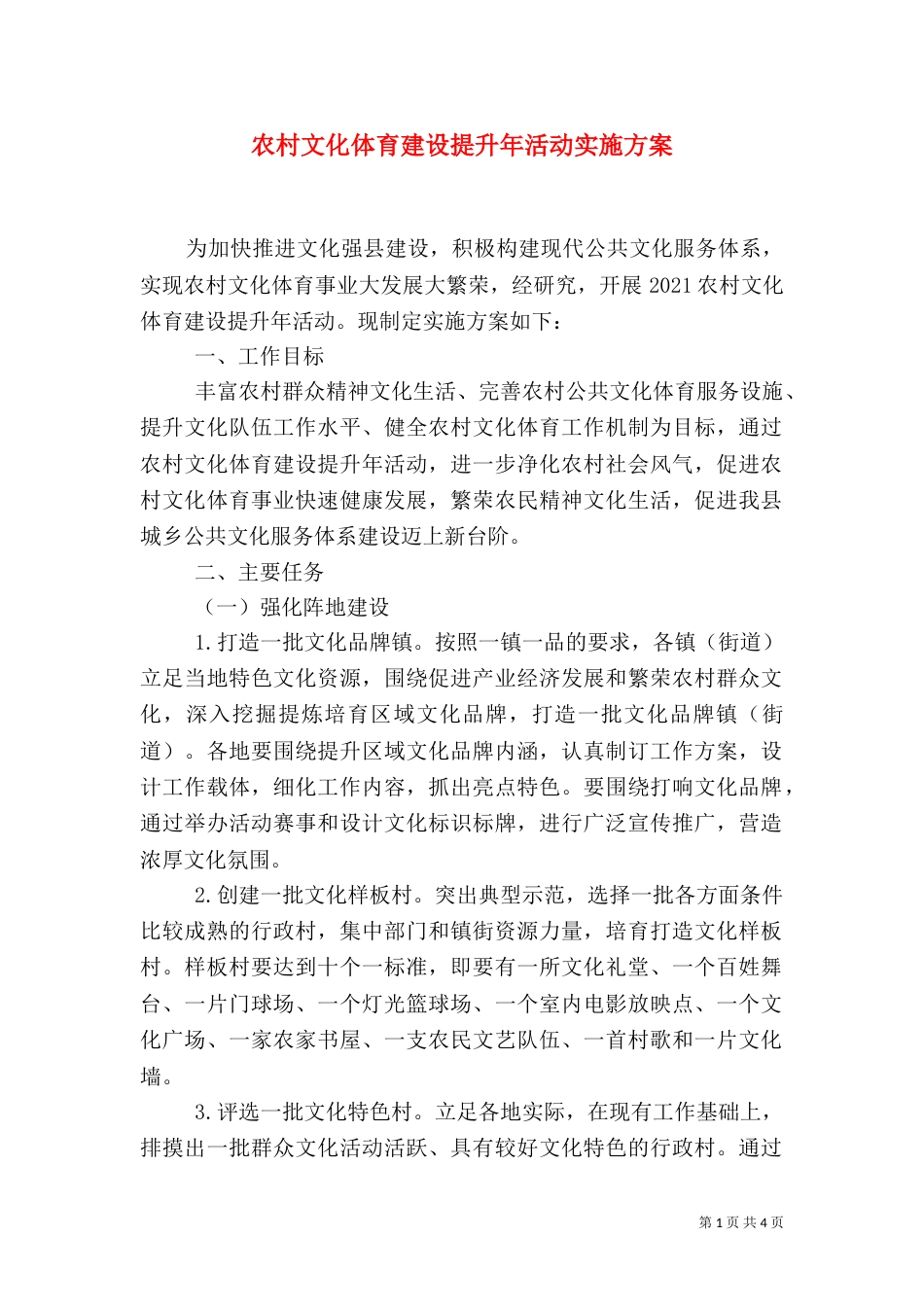 农村文化体育建设提升年活动实施方案_第1页