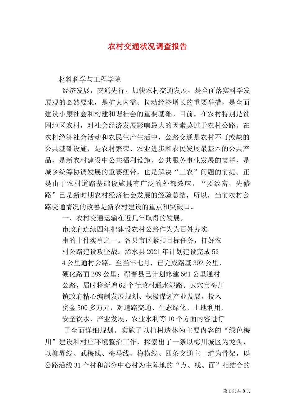 农村交通状况调查报告（四）_第1页