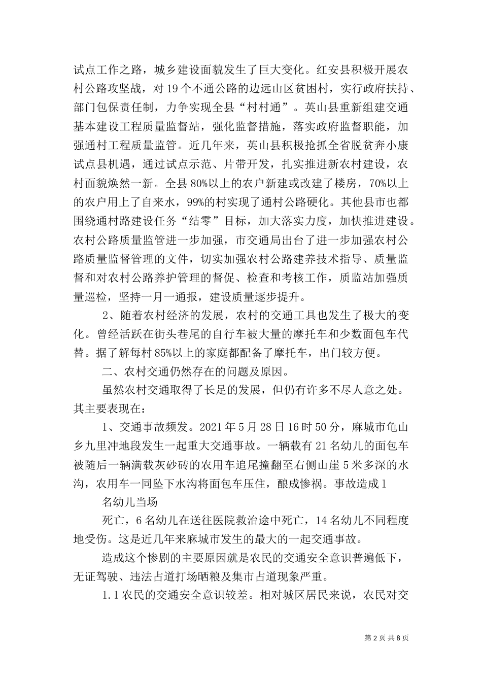 农村交通状况调查报告（四）_第2页