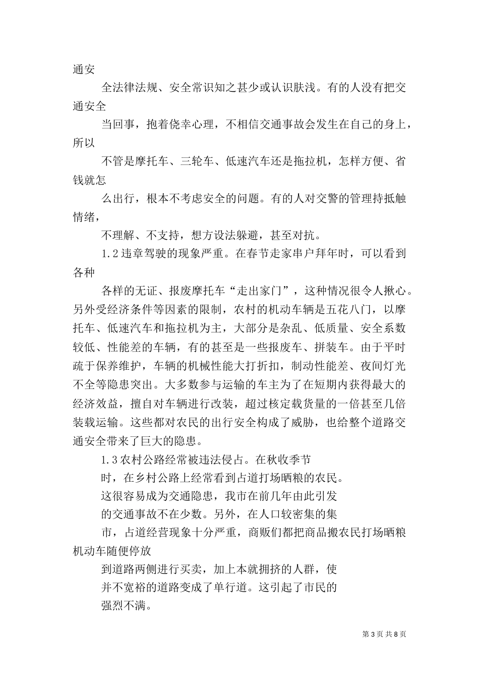 农村交通状况调查报告（四）_第3页