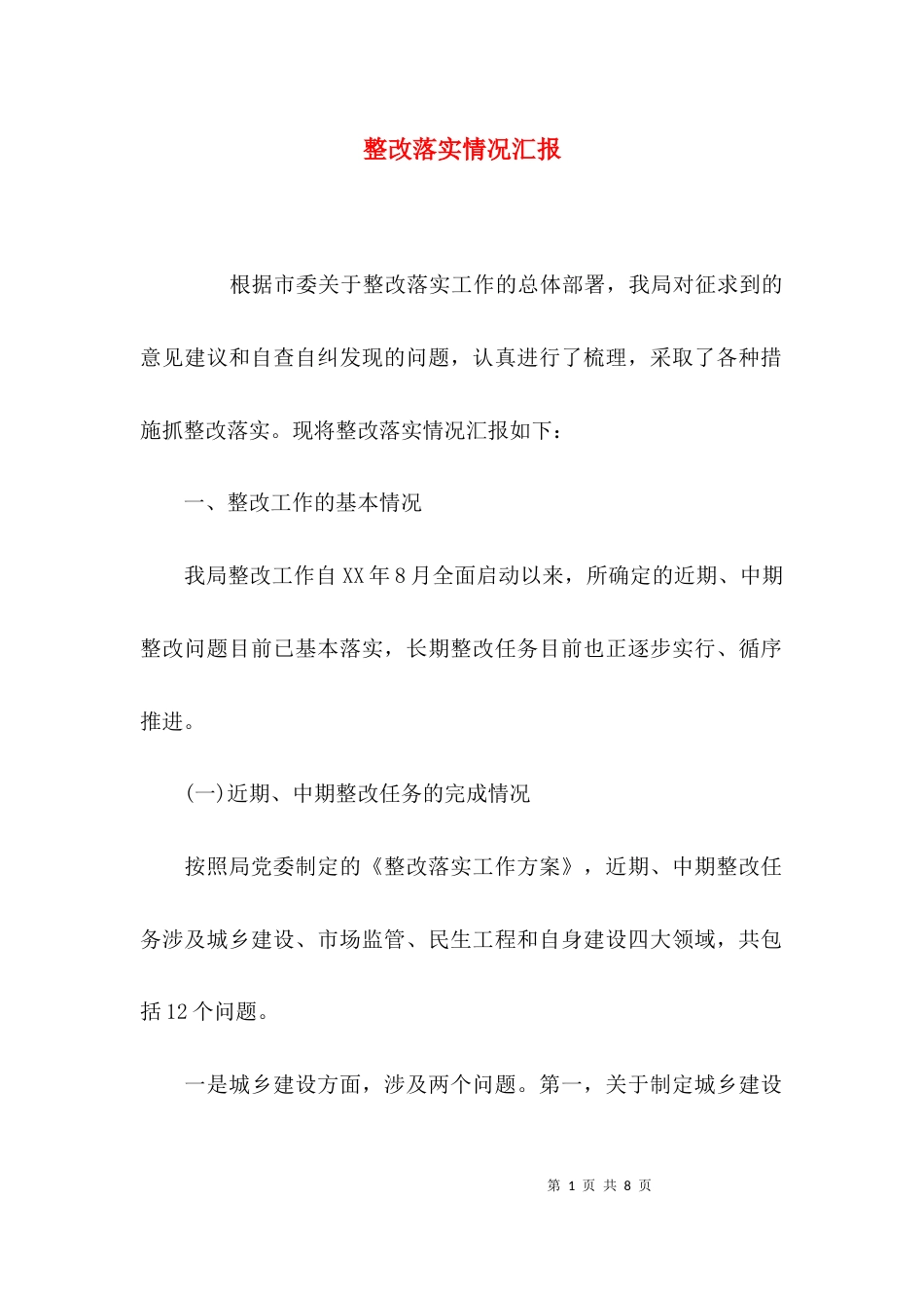 （精选）整改落实情况汇报_第1页