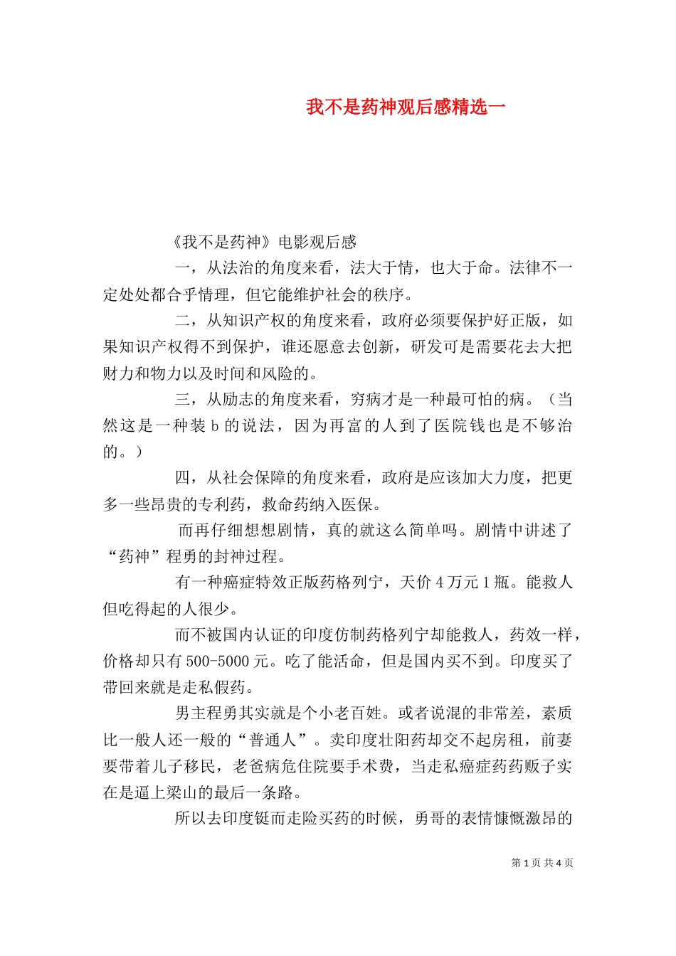 我不是药神观后感精选一（三）_第1页