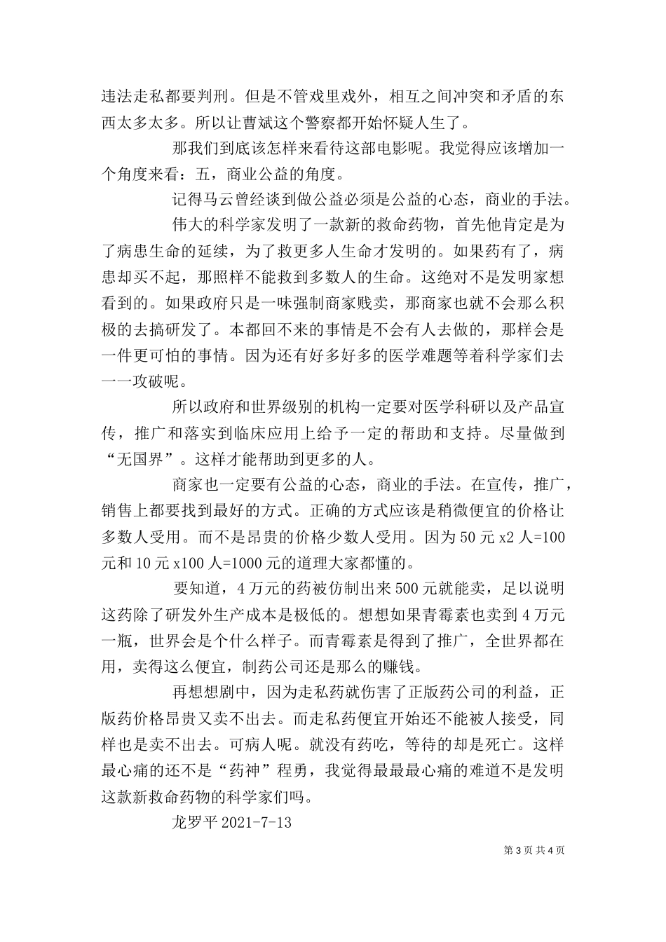 我不是药神观后感精选一（三）_第3页