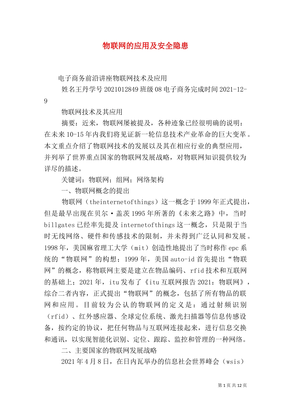物联网的应用及安全隐患（三）_第1页
