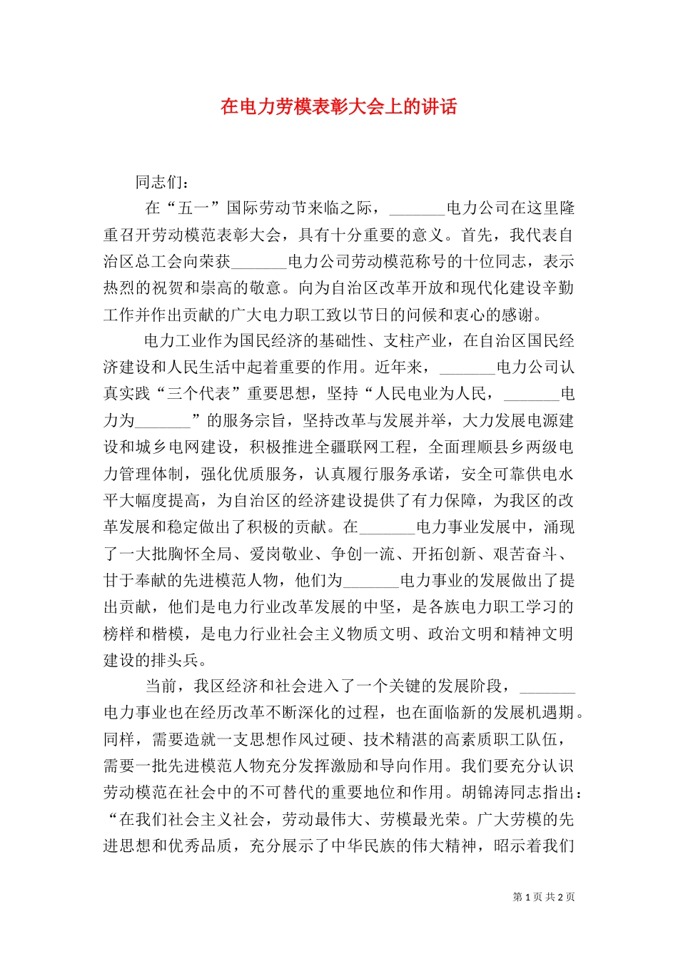 在电力劳模表彰大会上的讲话（一）_第1页