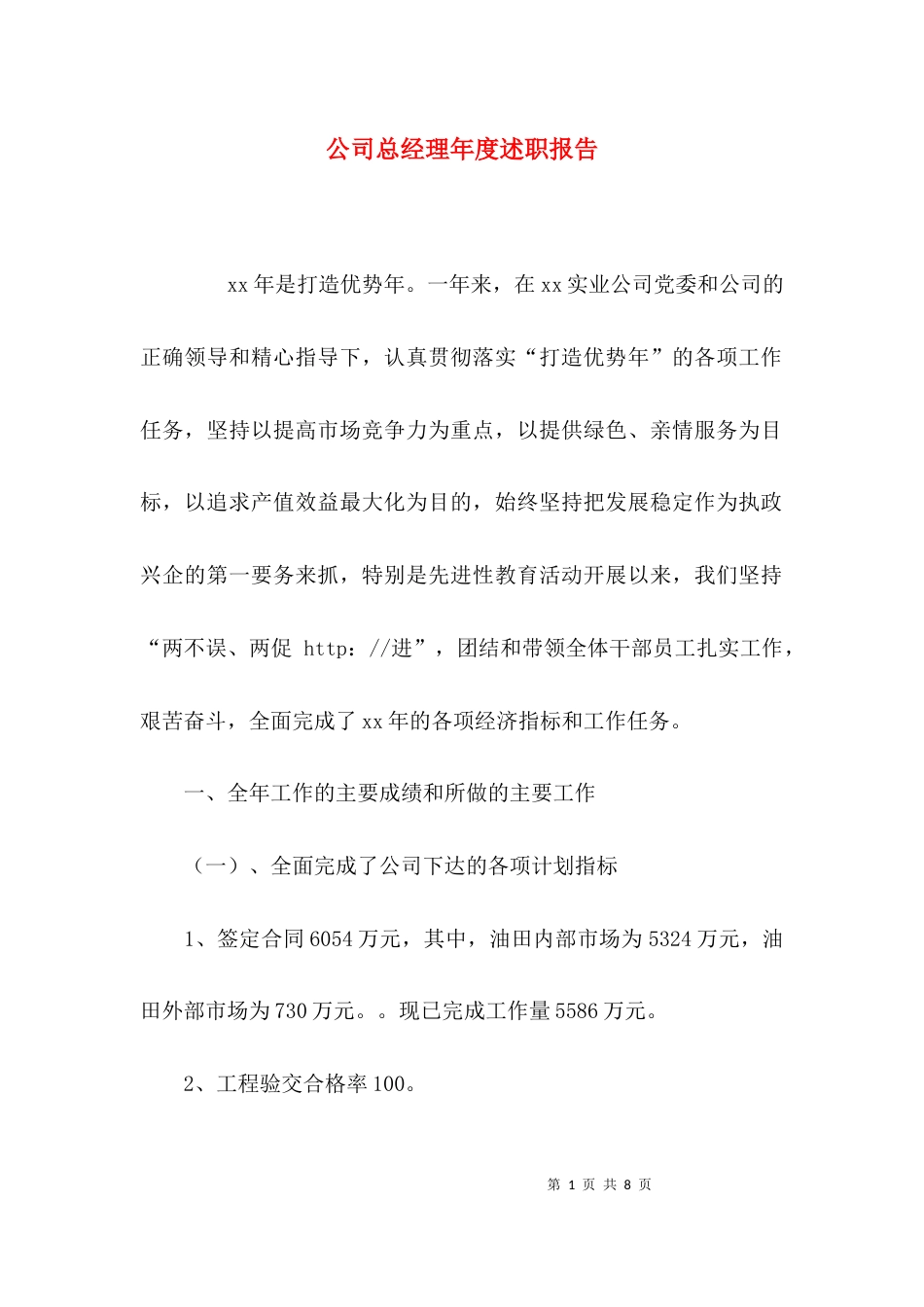 (精选)公司总经理年度述职报告_第1页