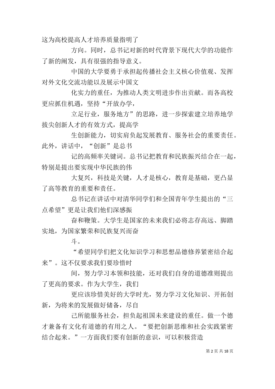 四个必须,三点希望学习心得_第2页