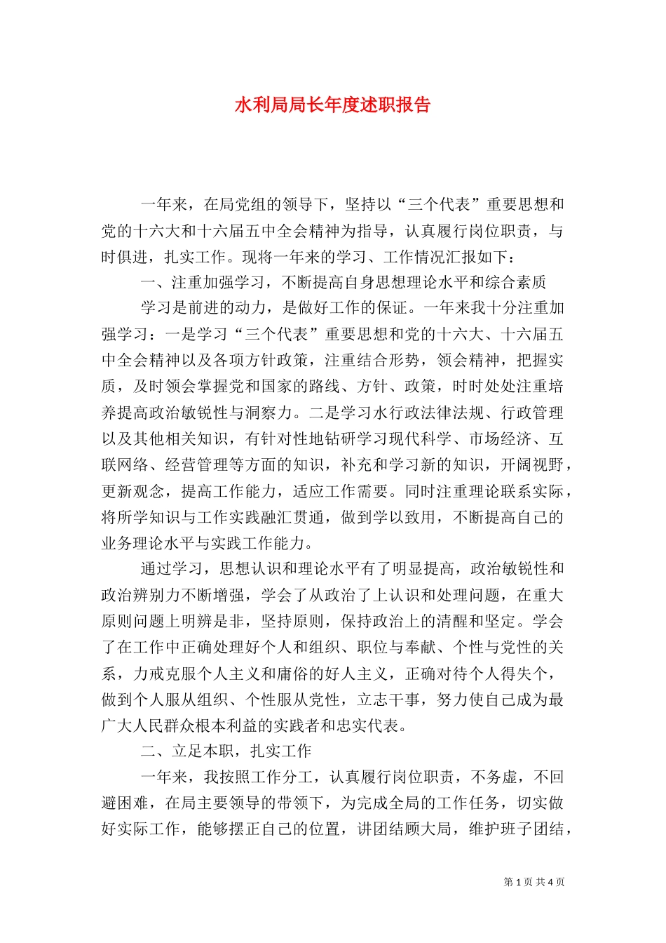 水利局局长年度述职报告_第1页