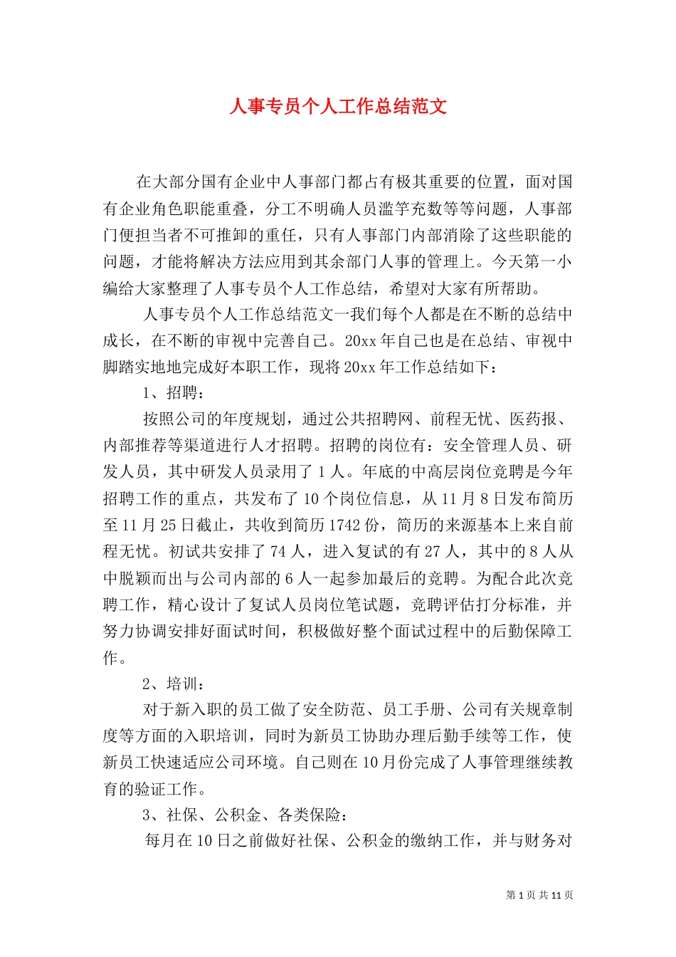 人事专员个人工作总结范文_第1页