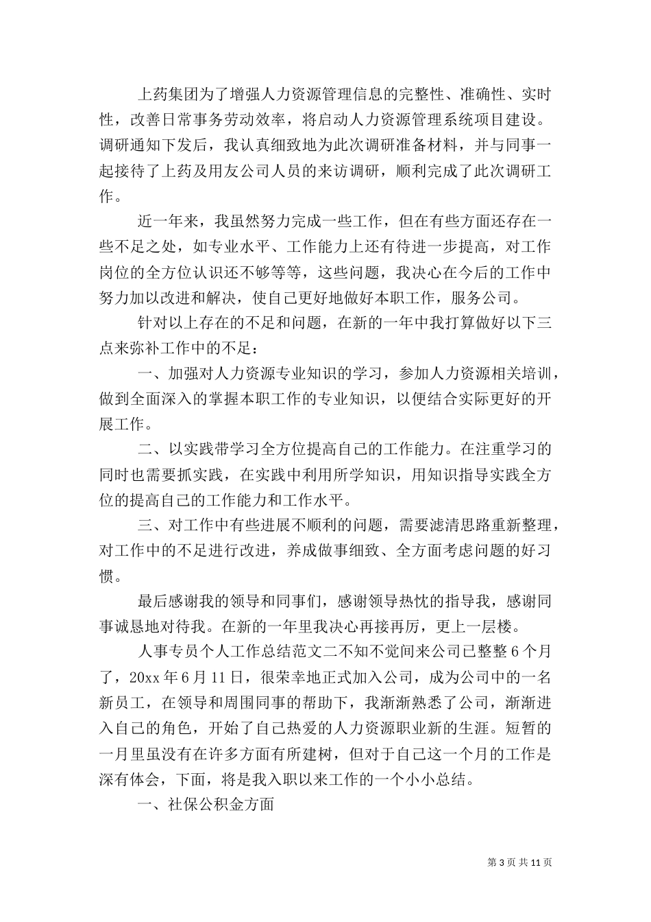 人事专员个人工作总结范文_第3页