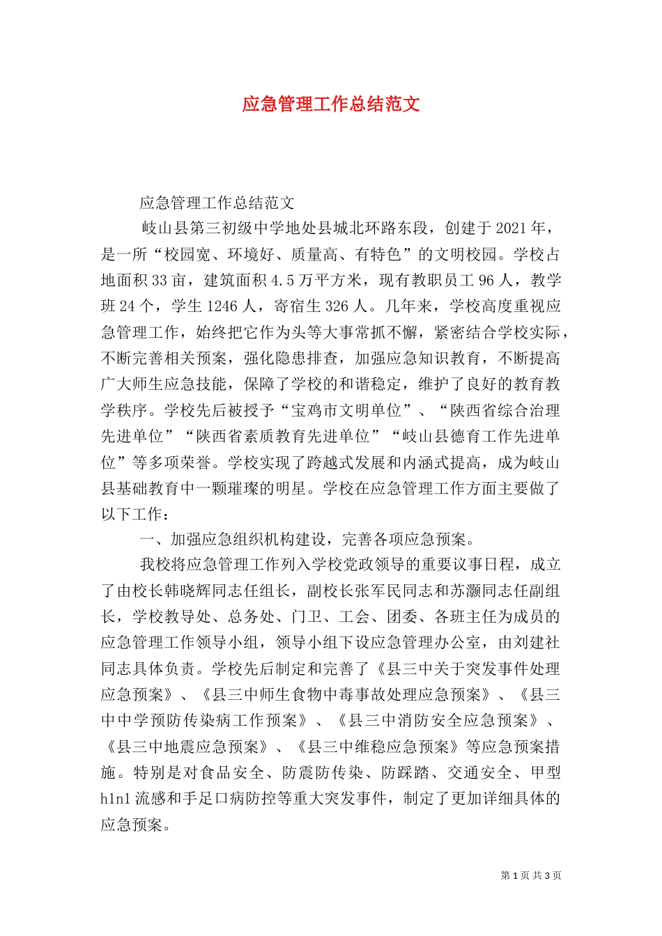 应急管理工作总结范文(二)_第1页