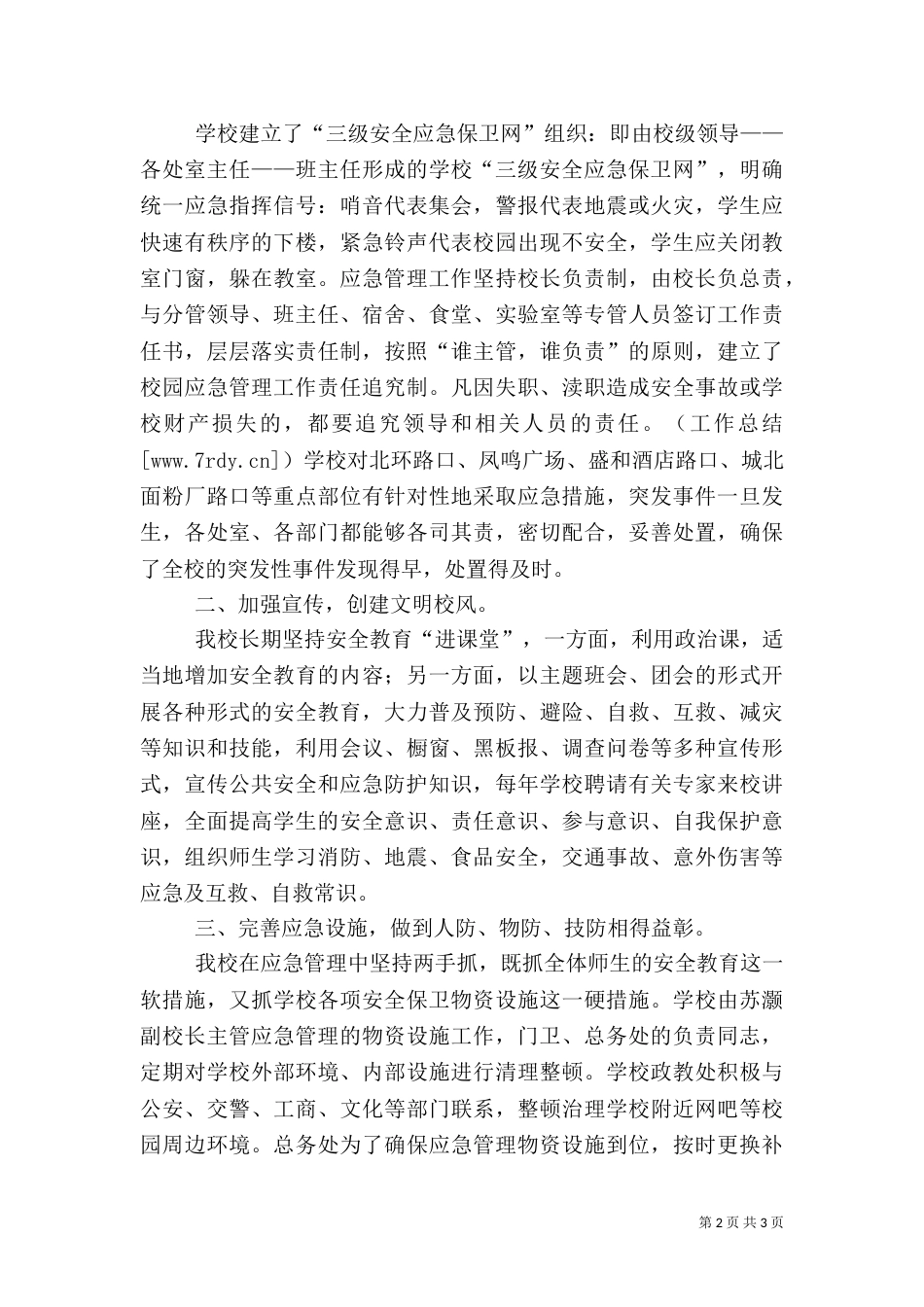 应急管理工作总结范文(二)_第2页