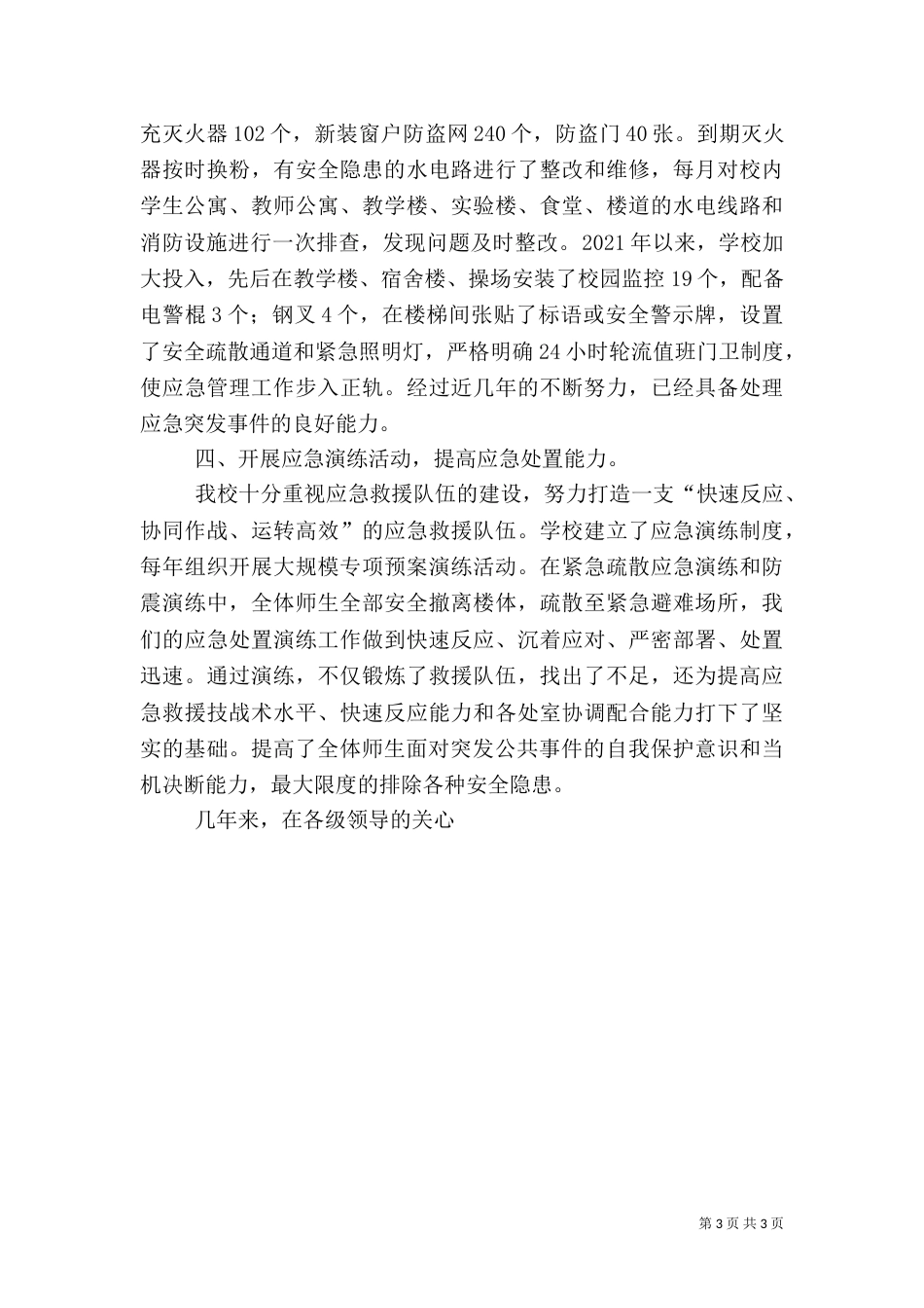 应急管理工作总结范文(二)_第3页