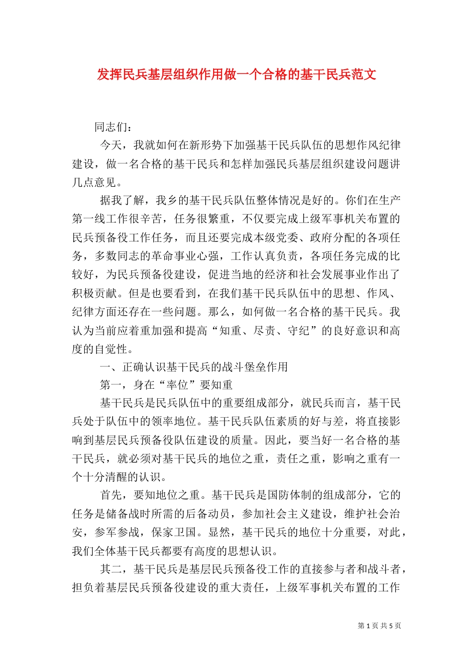 发挥民兵基层组织作用做一个合格的基干民兵范文（一）_第1页