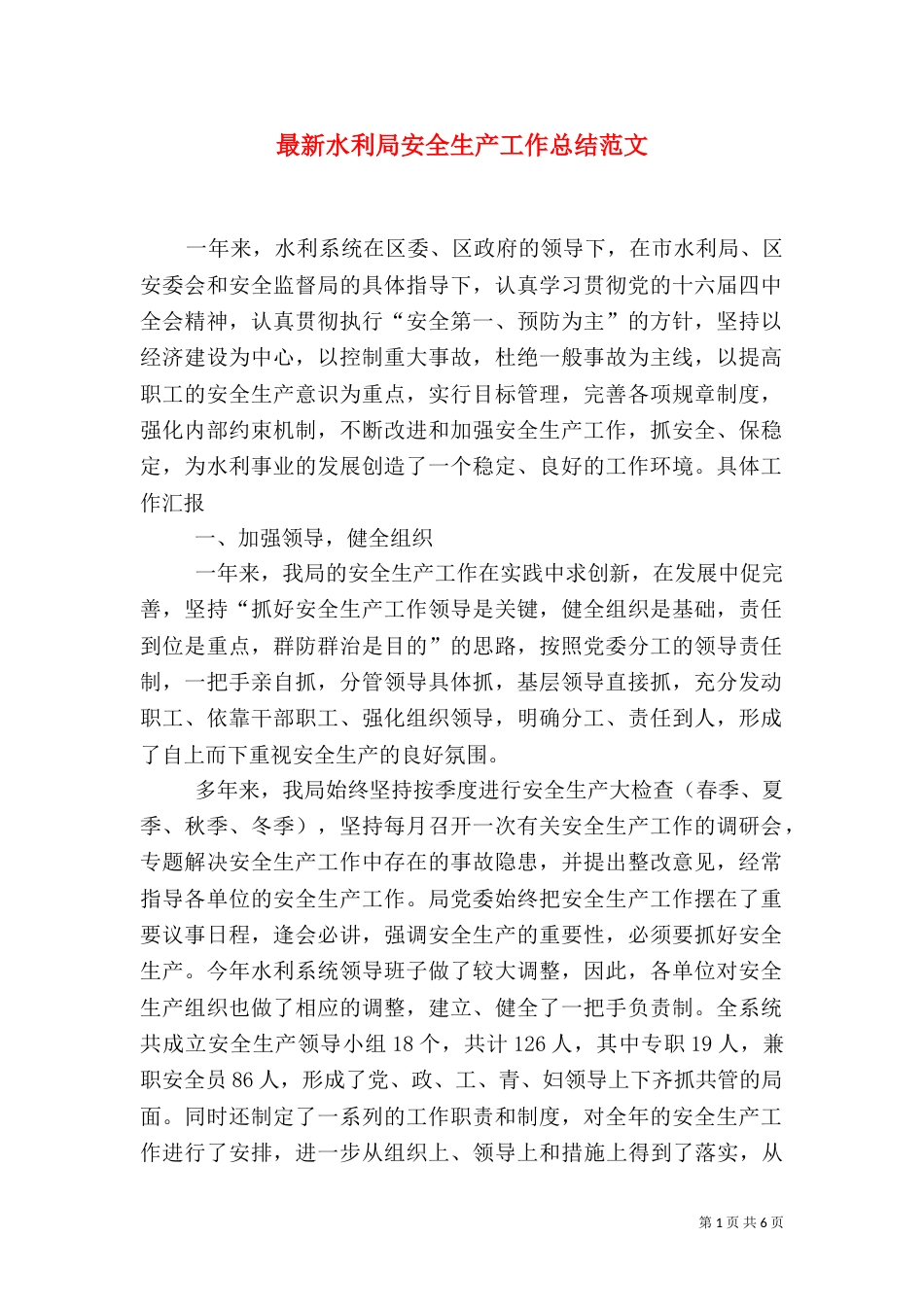 最新水利局安全生产工作总结范文_第1页