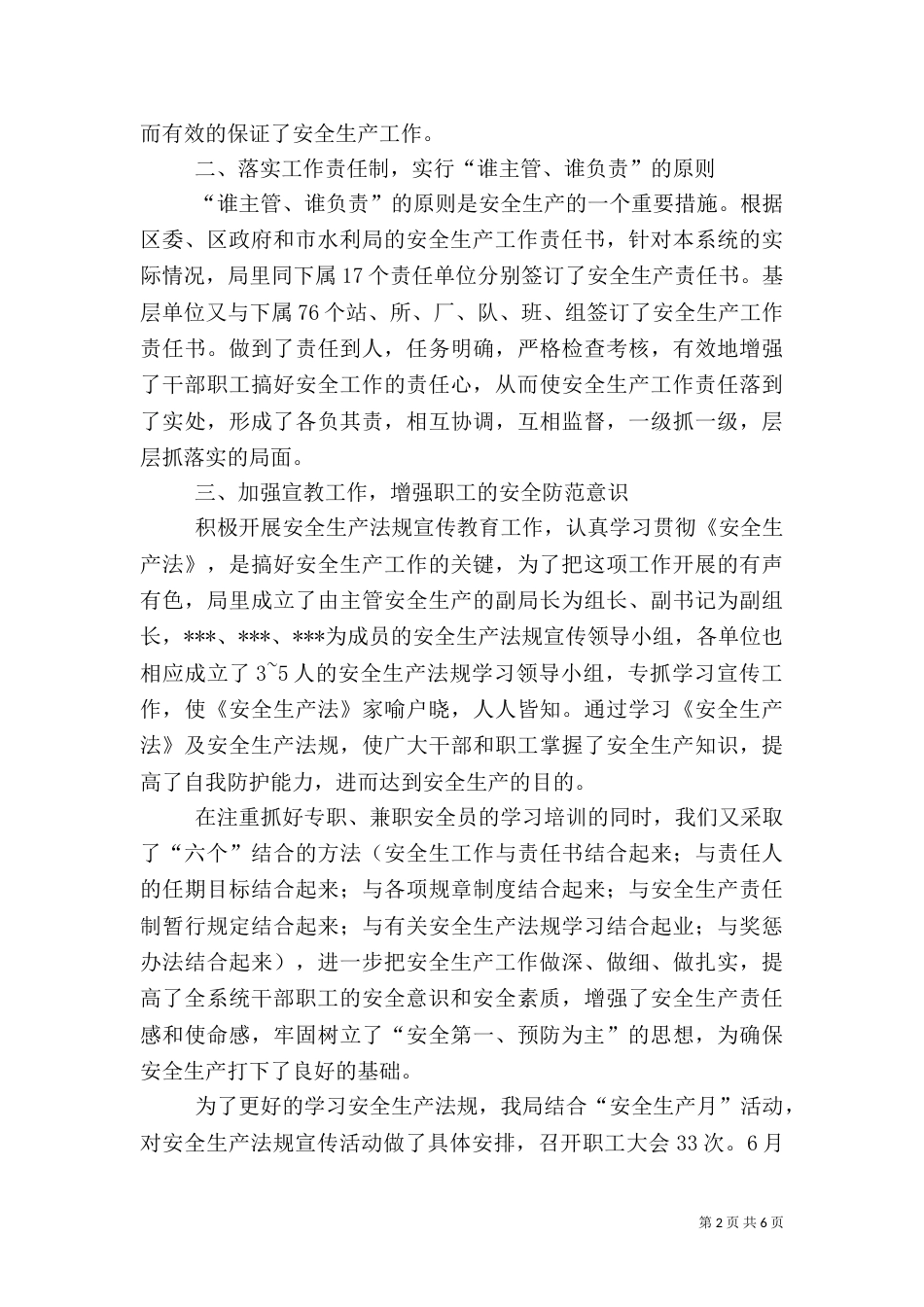 最新水利局安全生产工作总结范文_第2页
