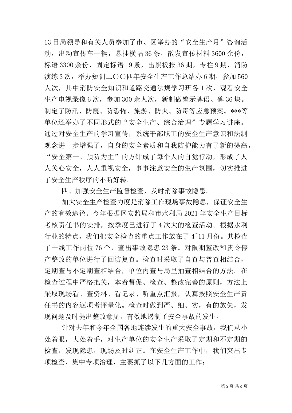 最新水利局安全生产工作总结范文_第3页