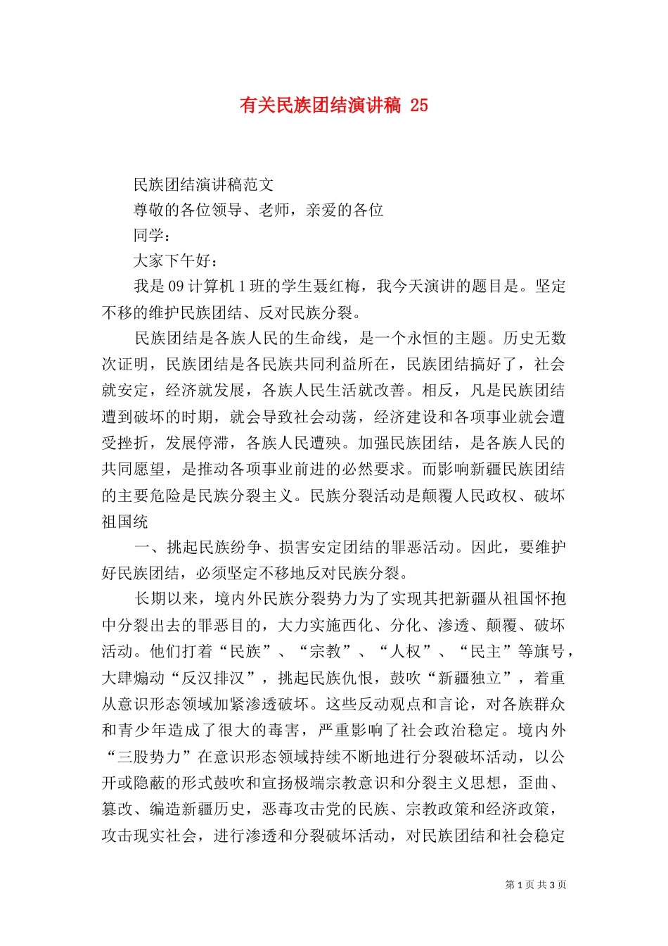 有关民族团结演讲稿 27_第1页