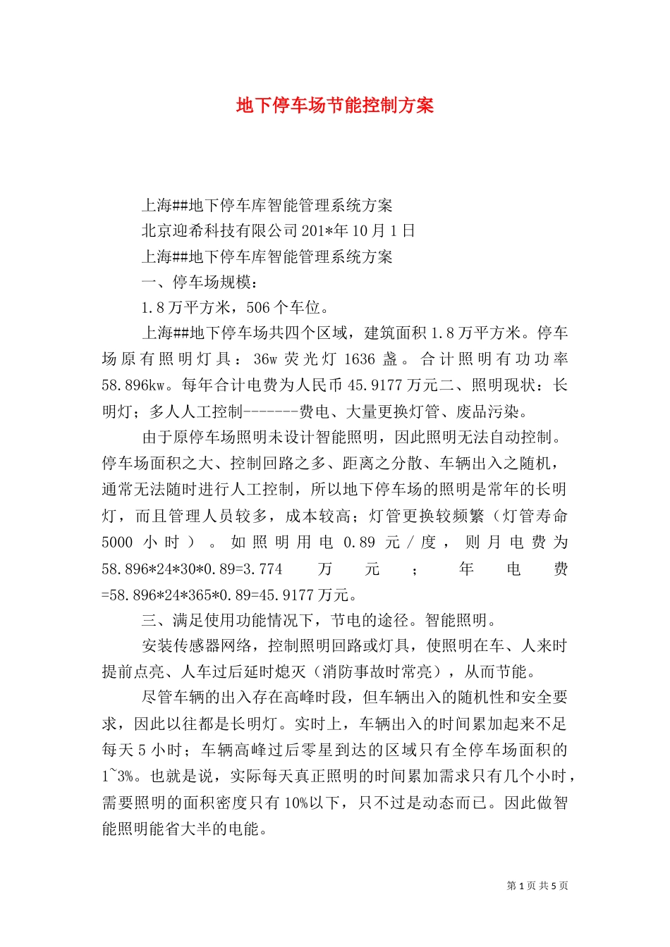 地下停车场节能控制方案_第1页