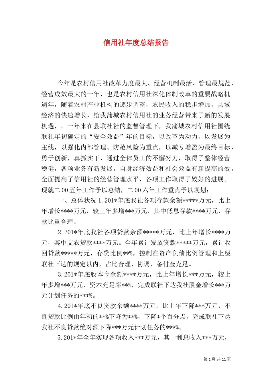 信用社年度总结报告_第1页