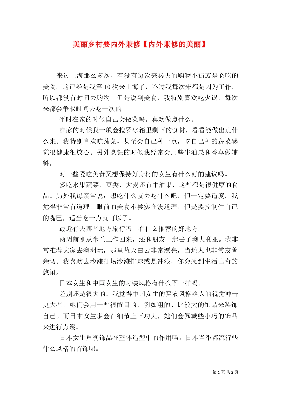 美丽乡村要内外兼修【内外兼修的美丽】_第1页