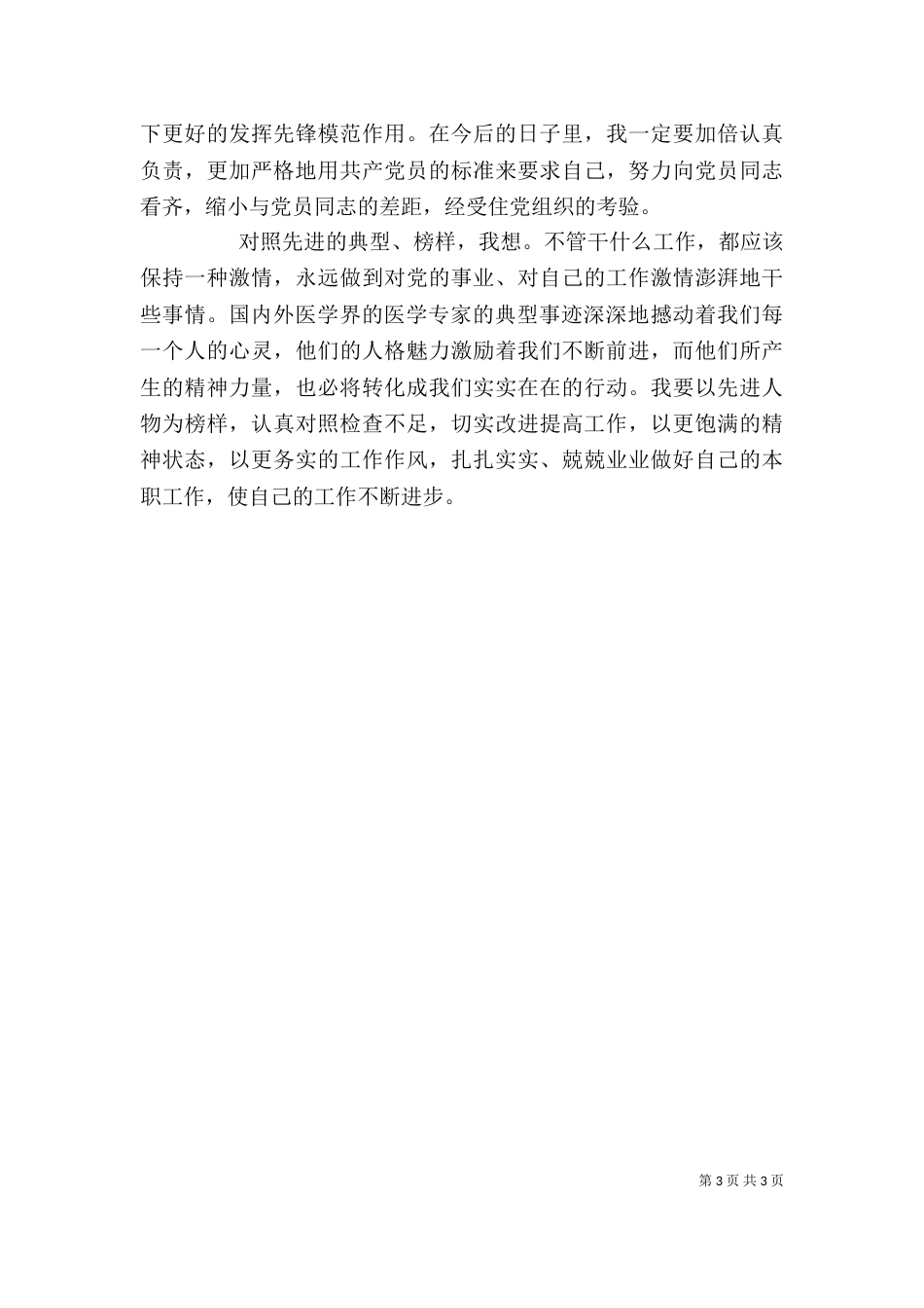 医疗卫生职业精神大讨论心得体会：责任是根本 态度是关键 方法是重心（一）_第3页