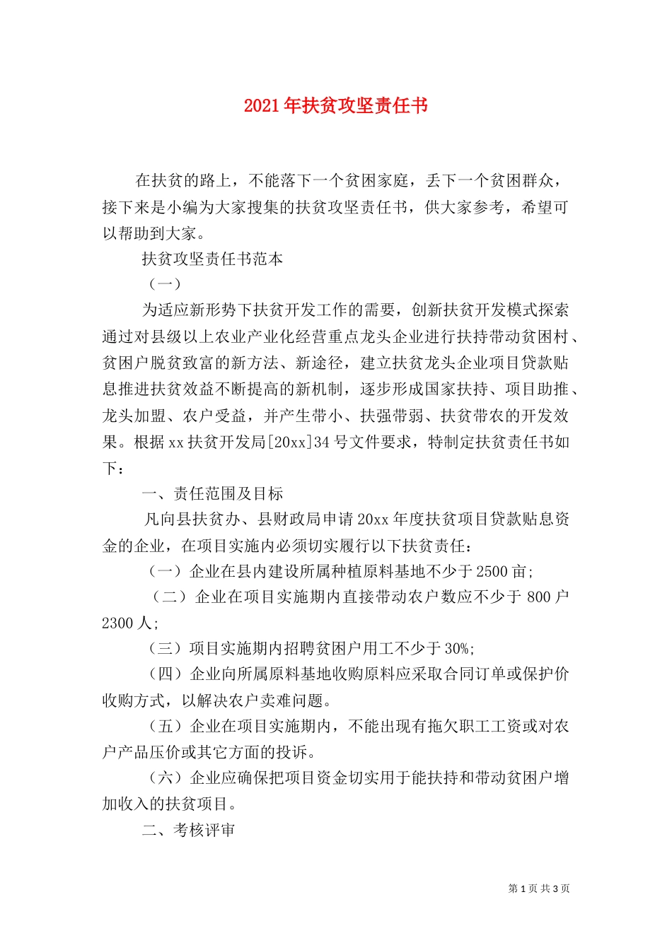 2023年扶贫攻坚责任书_第1页