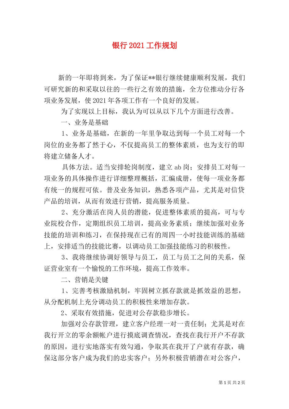 银行2021工作规划_第1页