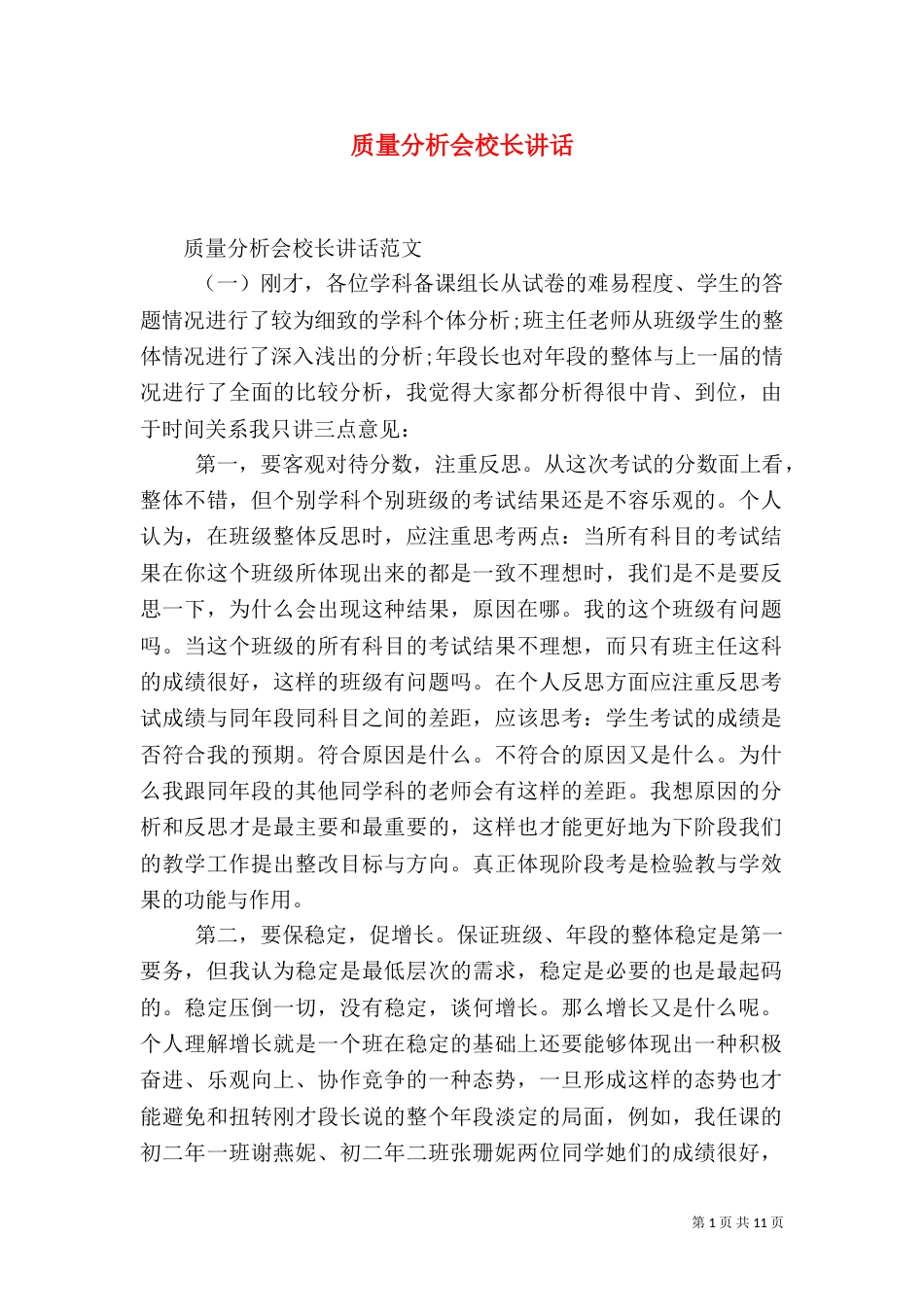 质量分析会校长讲话（五）_第1页