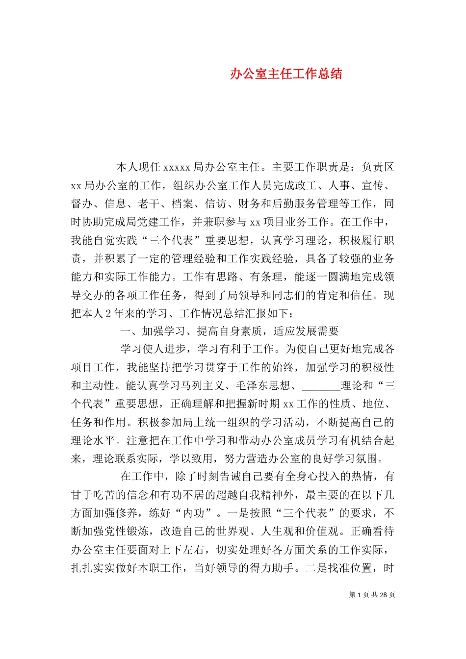 办公室主任工作总结（二）4_第1页
