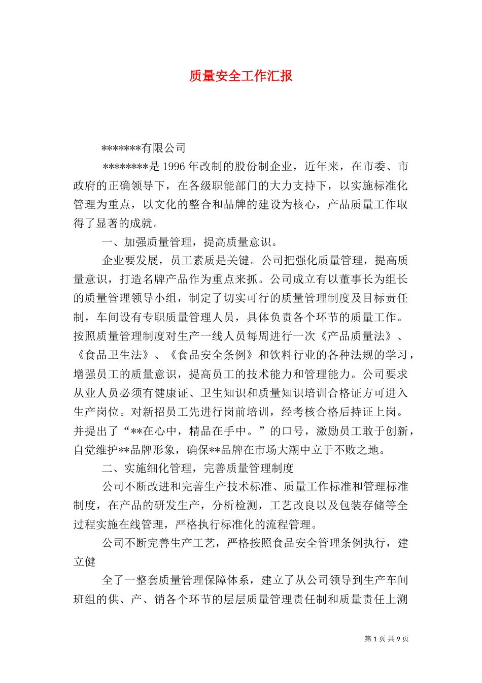 质量安全工作汇报_第1页
