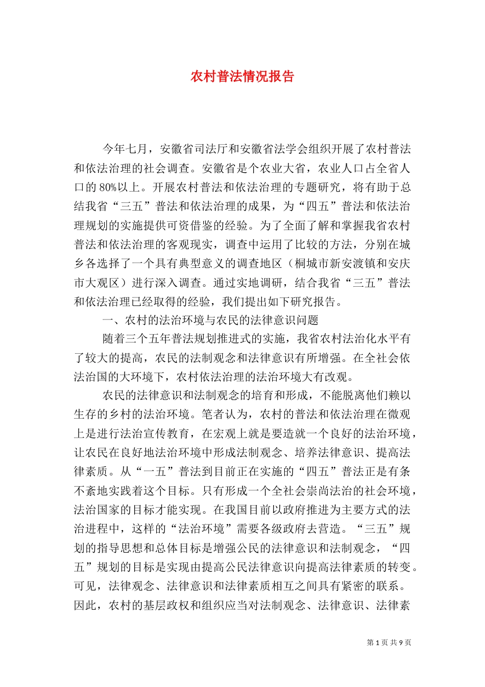 农村普法情况报告（六）_第1页