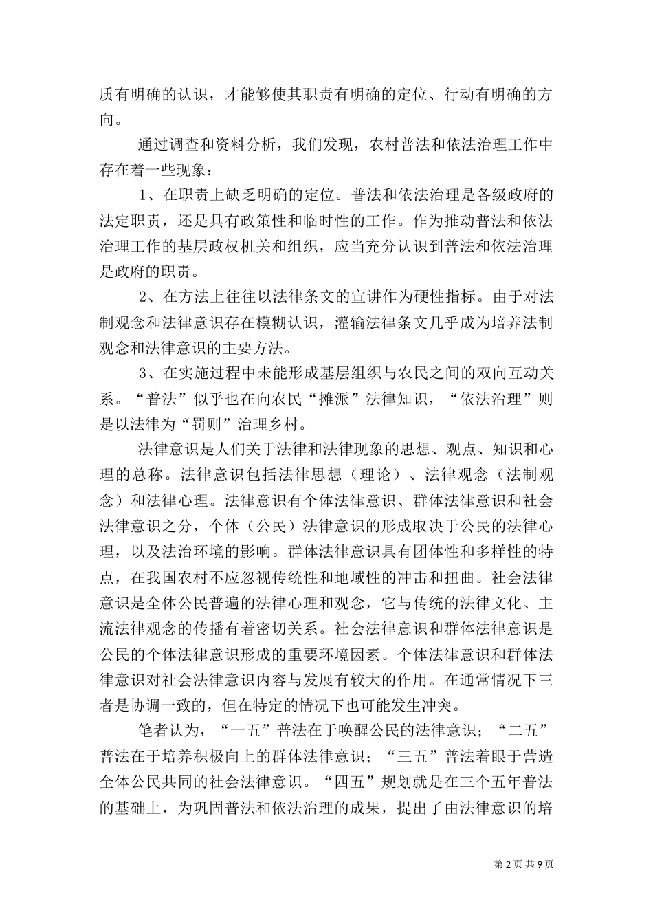 农村普法情况报告（六）_第2页