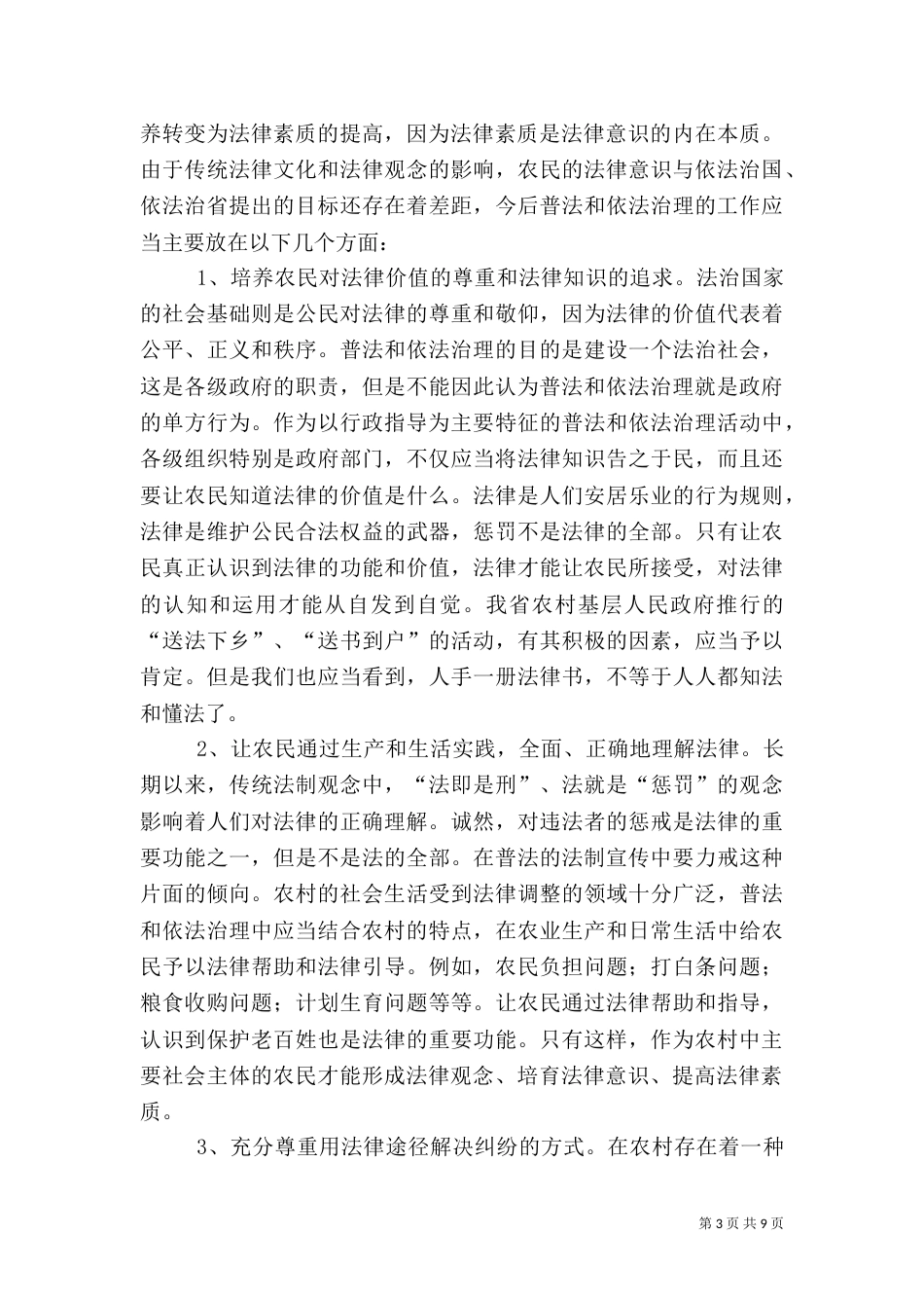 农村普法情况报告（六）_第3页
