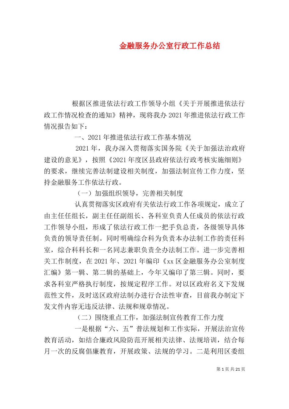 金融服务办公室行政工作总结_第1页