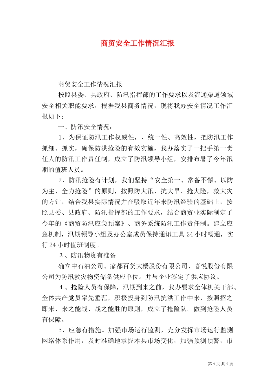 商贸安全工作情况汇报（一）_第1页