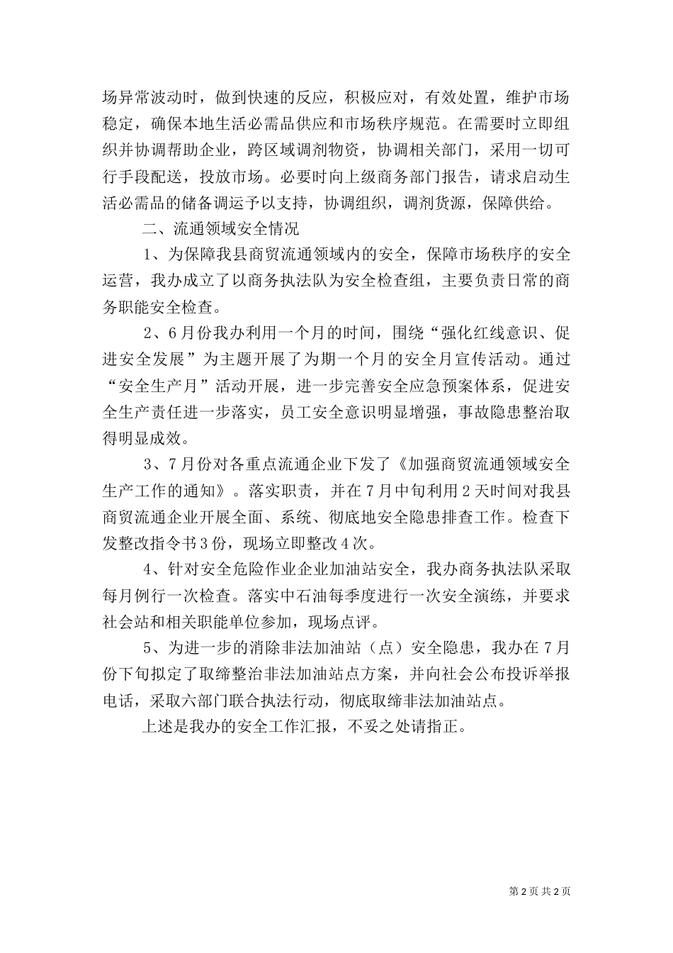 商贸安全工作情况汇报（一）_第2页