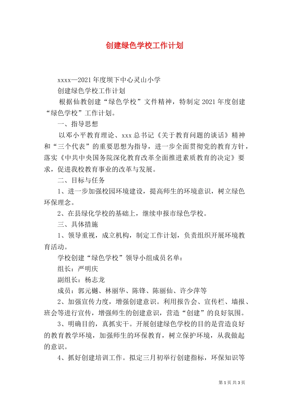 创建绿色学校工作计划（九）_第1页