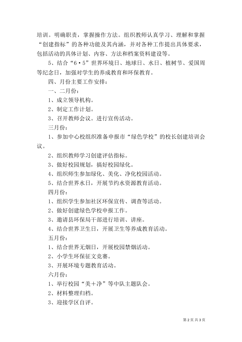 创建绿色学校工作计划（九）_第2页
