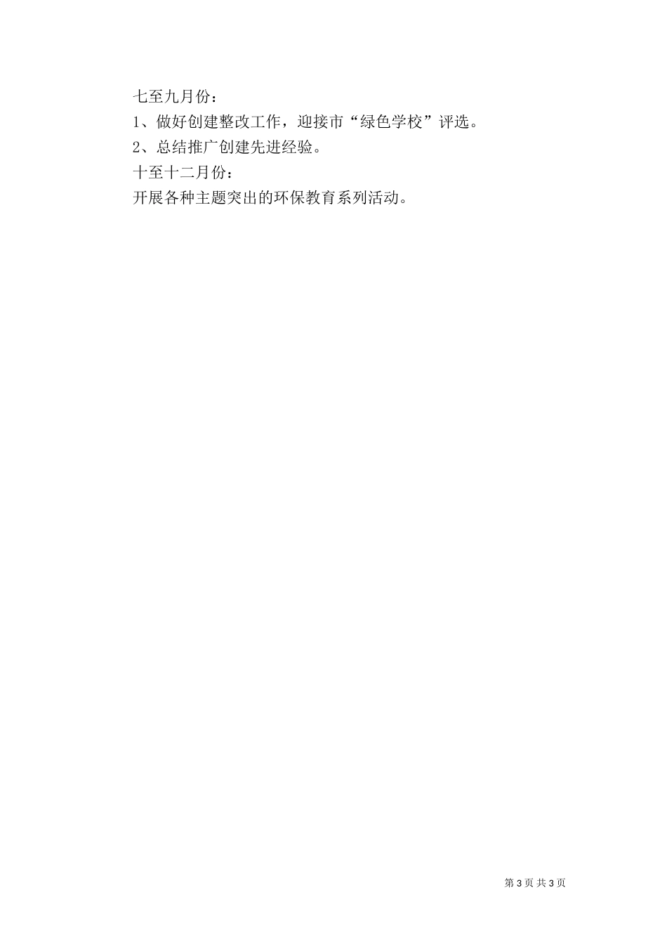 创建绿色学校工作计划（九）_第3页