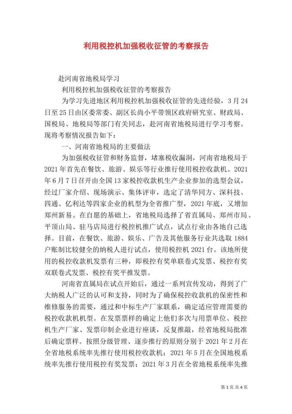 利用税控机加强税收征管的考察报告（二）7_第1页