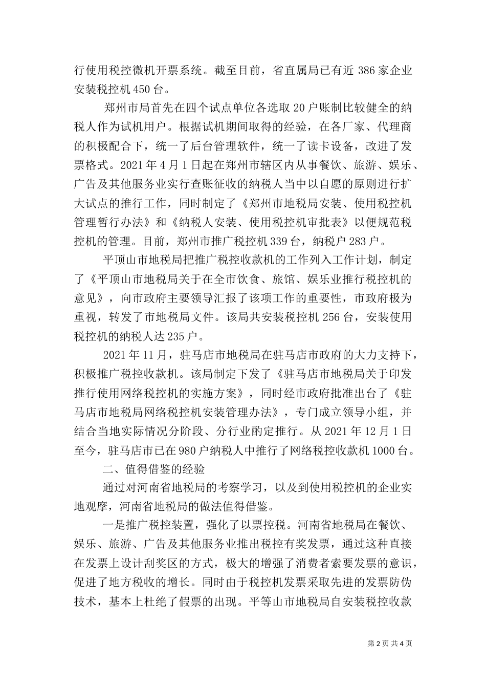 利用税控机加强税收征管的考察报告（二）7_第2页
