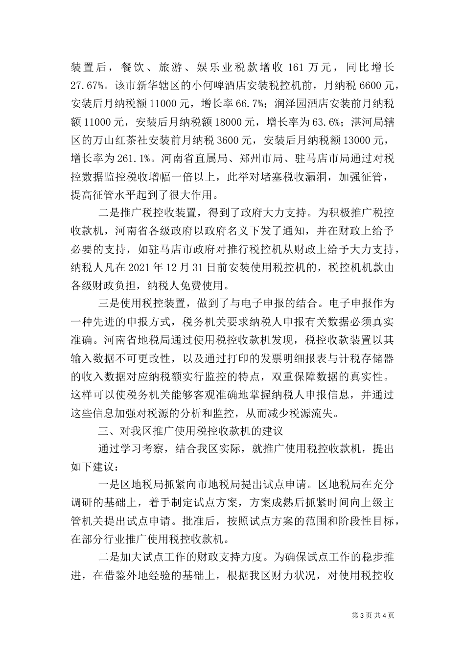 利用税控机加强税收征管的考察报告（二）7_第3页