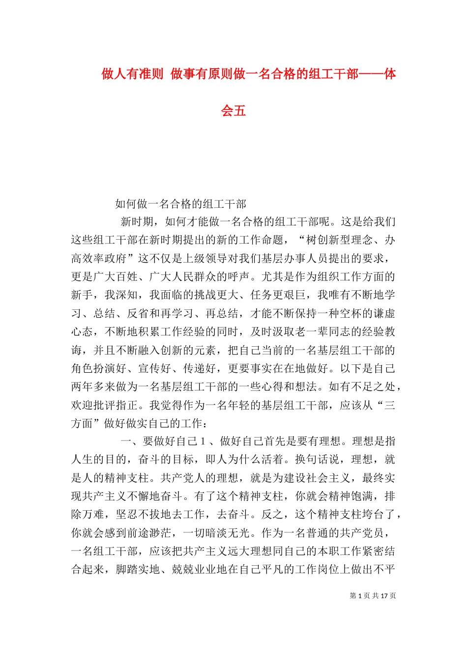 做人有准则 做事有原则做一名合格的组工干部——体会五（二）_第1页