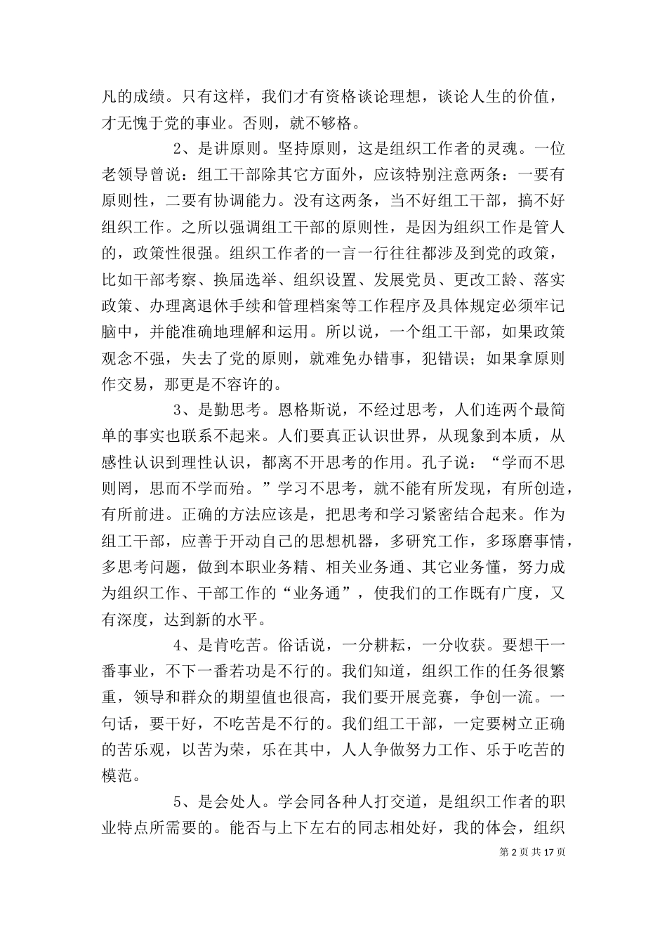 做人有准则 做事有原则做一名合格的组工干部——体会五（二）_第2页