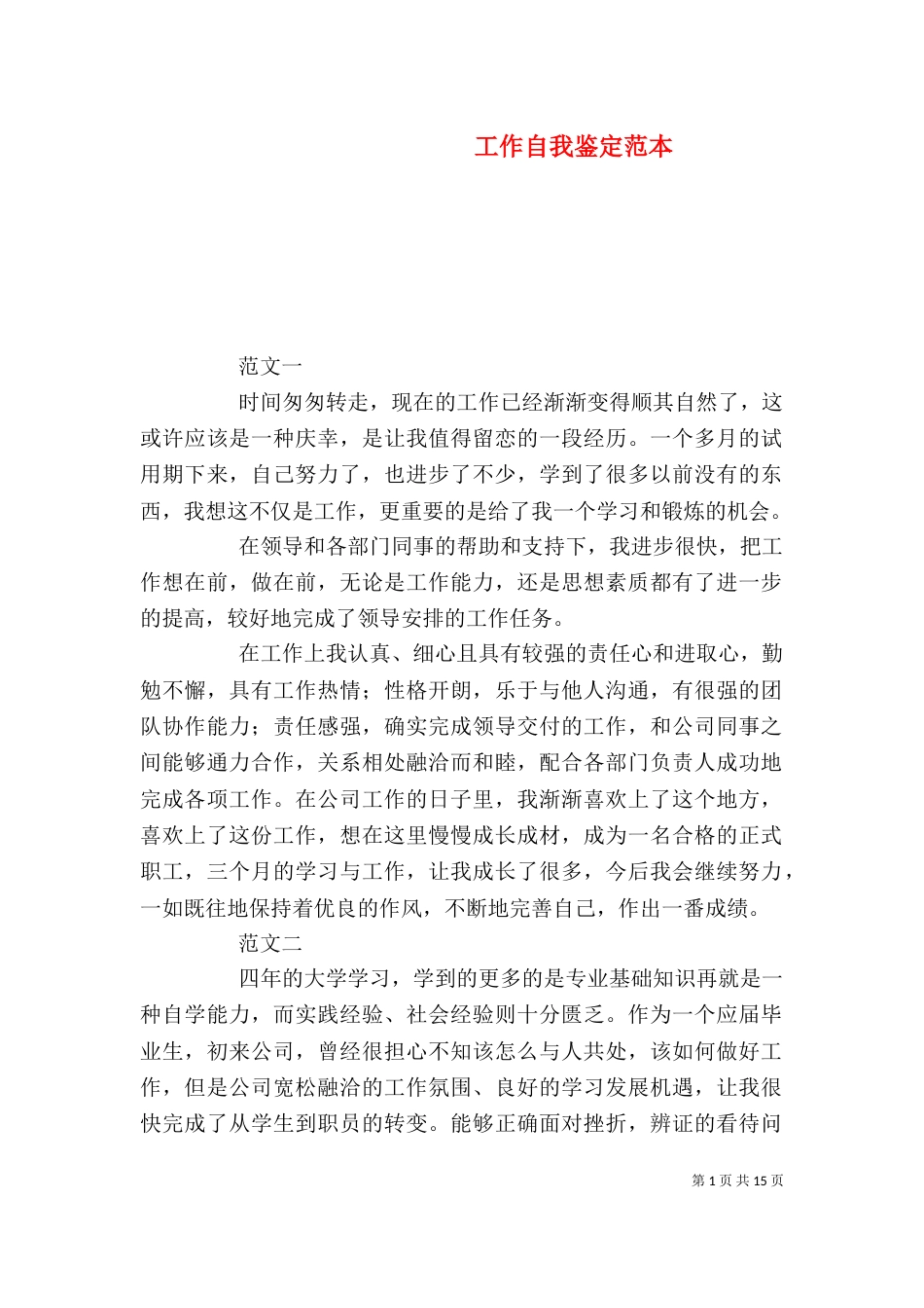 工作自我鉴定范本（一）_第1页
