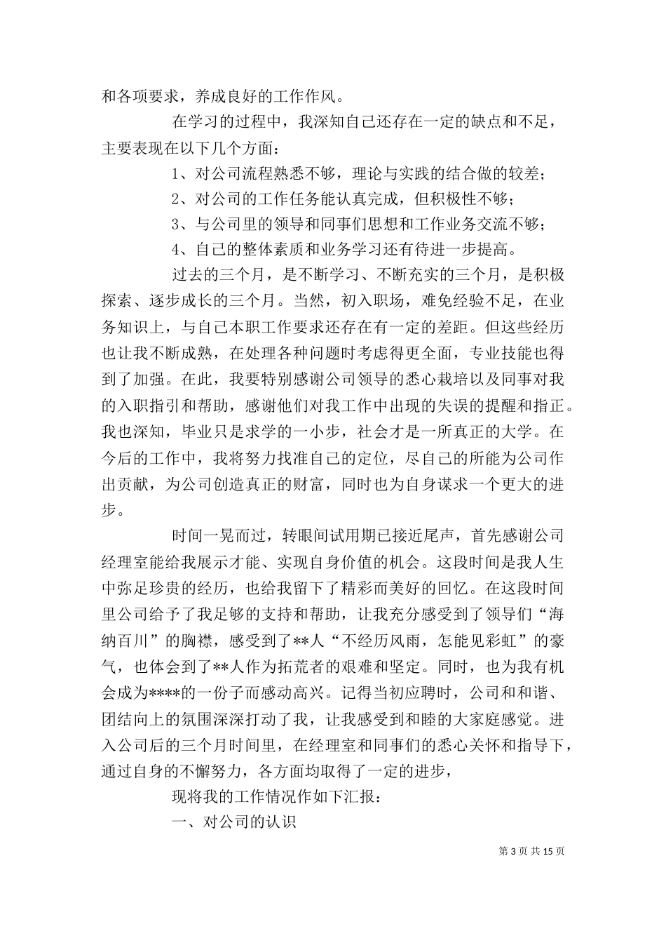 工作自我鉴定范本（一）_第3页