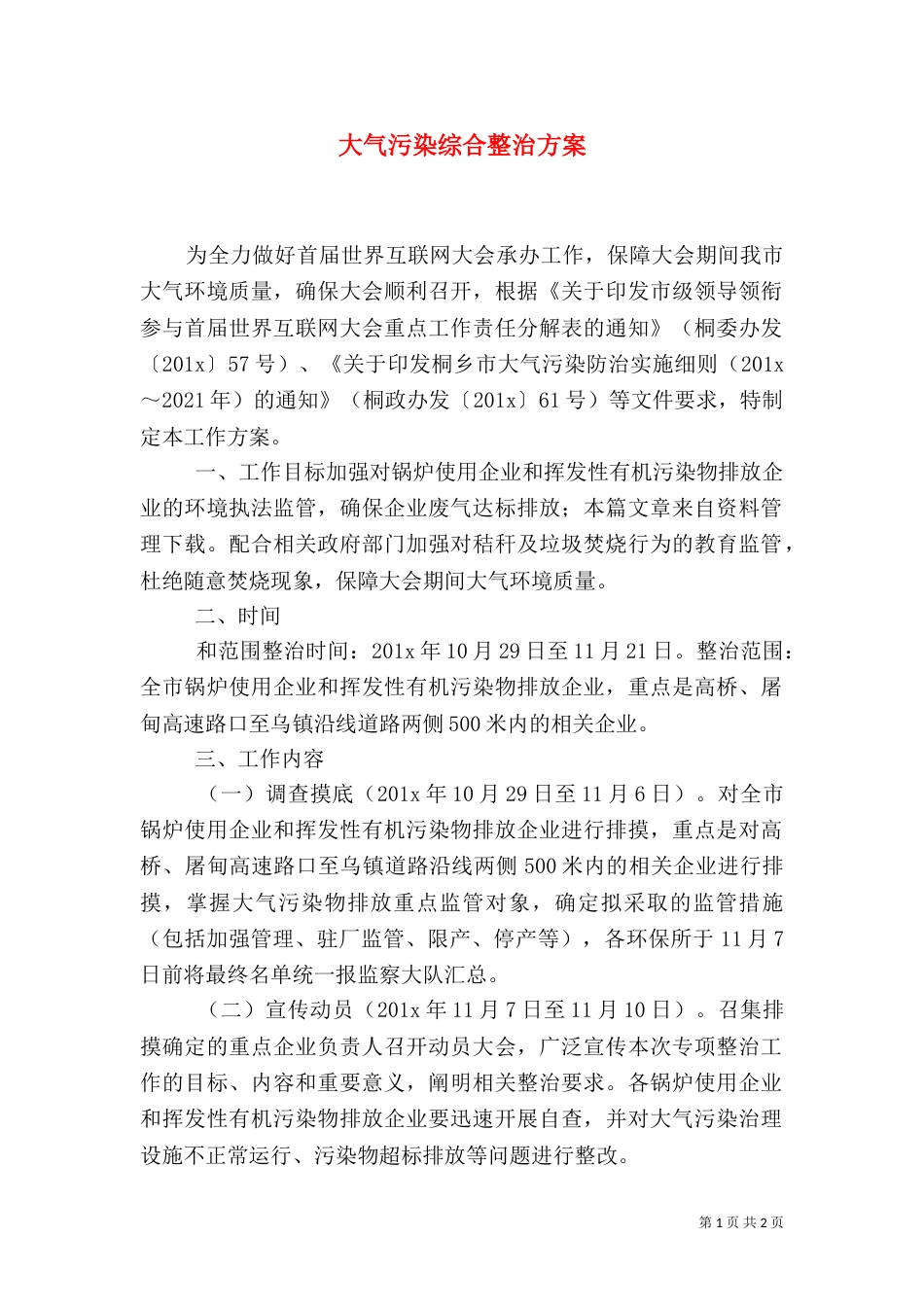 大气污染综合整治方案（一）_第1页