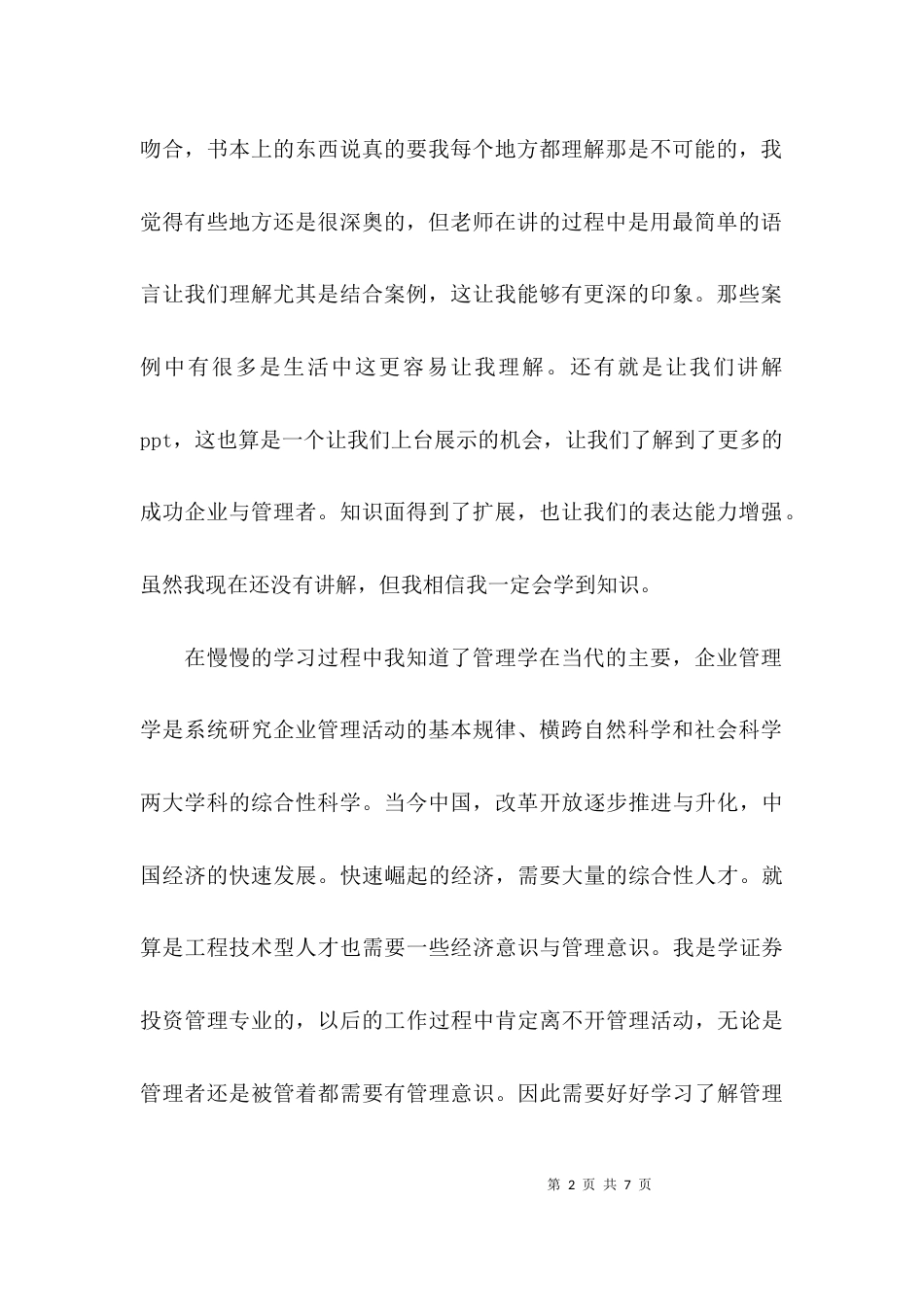 （精选）现代企业管理心得体会_第2页