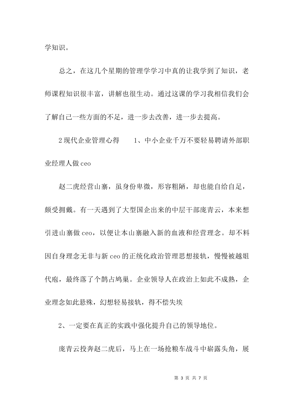 （精选）现代企业管理心得体会_第3页